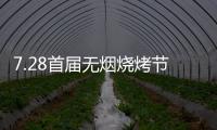 7.28首届无烟烧烤节会议前夕，四面八方客商云集(三)