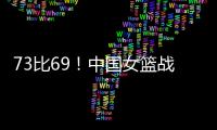 73比69
！中国女篮战胜澳大利亚！宫鲁鸣：长沙是中国篮球的福地