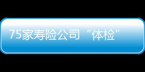 体检公司治理存在合规风险