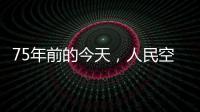 75年前的今天，人民空军第一支航空兵部队成立