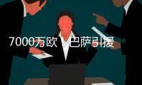 7000万欧！巴萨引援再迎反转，米兰愿意放人，意甲神锋将加盟