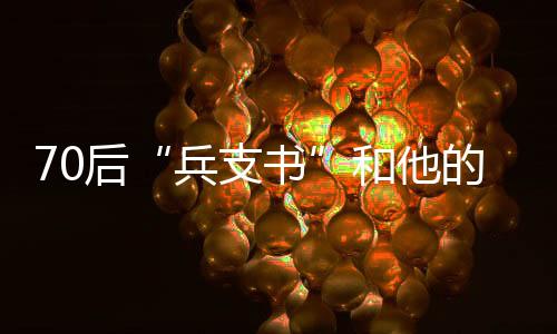 兵支书肉质嫩”的后和成品