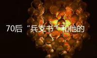 70后“兵支书”和他的村�：从“破产魔咒”到八千万鳗鱼生意