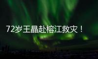 72岁王晶赴榕江救灾
！穿短袖精神仍抖擞
，但天气闷热到流眼泪