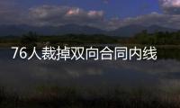 76人裁掉双向合同内线球员�，接下来他还能重返NBA赛场吗？