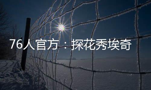 76人官方更新了伤病报告