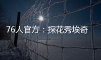 76人官方	：探花秀埃奇库姆拇指受伤�，将缺席赌城夏联首战