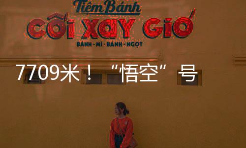 为11000米级深潜试验奠定基础