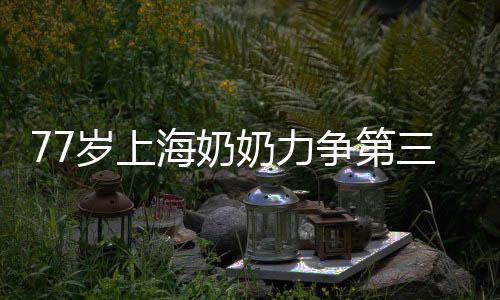 4年后的岁上陕西全运会