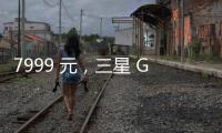 7999 元，三星 Galaxy Z Flip7 小折叠手机国行价格曝光