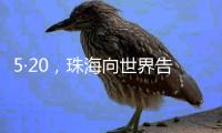5·20	，珠海向世界告白
！