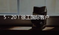 5・20！徐工国际客户节道路分会场：智慧科技与浪漫匠心的全球对话