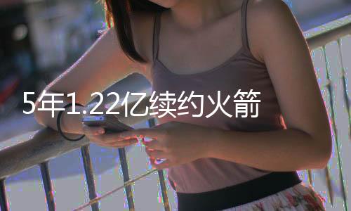 万一下赛季状态不佳