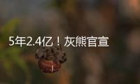 5年2.4亿！灰熊官宣与小贾伦·杰克逊完成续约