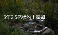 5年2.5亿续约
！霍姆格伦两年仅打147场 雷霆豪赌未来太拼了