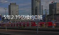 5年2.39亿续约♾班凯罗发推	：接着奏乐接着舞 我们大干一场吧