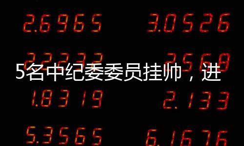 纪委进驻家单4轮巡视