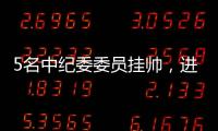 5名中纪委委员挂帅�，进驻34家单位巡视丨时政周报