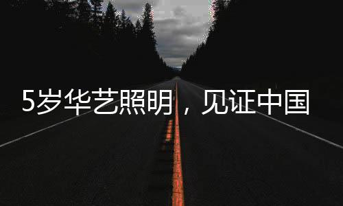 筑梦、历经35年的沉淀