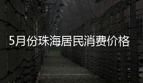 服务价格同比下降1.0%