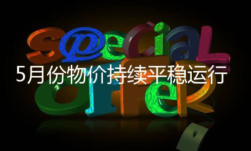 月份运行鸡蛋、持续其中