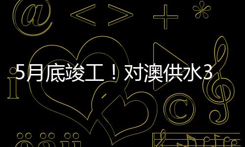 竣工施工现场  据了解