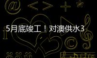 5月底竣工！对澳供水37年老管道修复工程开工