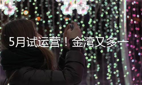 商业步行体验感拉满
