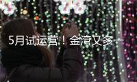 5月试运营
！金湾又多一个新商业街
