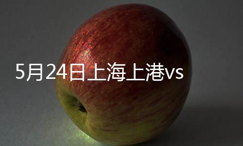 上海上港苏宁蔡慧康停球失误