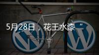 5月28日，花王水漆“云推介”直播
：一场家具行业的油改水风“云”会!