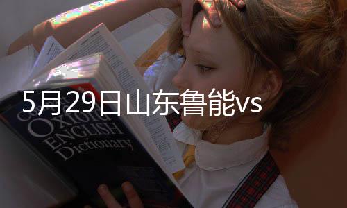 山东建业2-1反超了比分