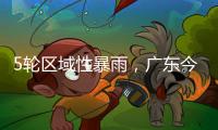 5轮区域性暴雨，广东今年“龙舟水”总雨量较往年多两成
