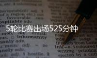5轮比赛出场525分钟？中超官方最佳候选统计数据疑似有误