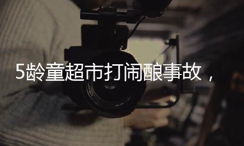 龄童未尽到平安保障义务