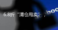 6.8折“清仓甩卖”，药店迎来转折点？
