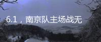6.1	
，南京队主场战无锡 太火爆	！五台山的树上都要“卖站票”�？