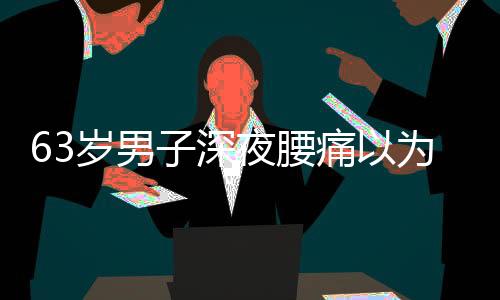 情绪激动情绪波动大的为腰人
