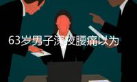 63岁男子深夜腰痛以为腰闪了，1天后猝死，医生叹息：被耽误了