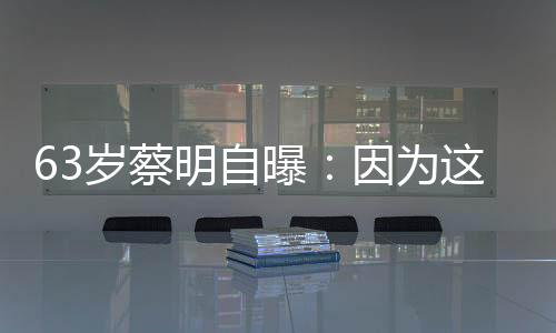 蔡明出生于1961年10月