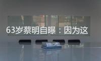 63岁蔡明自曝	：因为这件事，胆被摘除
！网友	：再也不敢了……