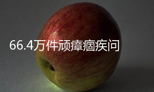政法整改涉及金额481.5亿元