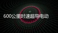 600公里时速超导电动高速磁浮列车亮相：具备全自动驾驶功能