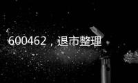600462，退市整理期
，被举牌！大佬狂揽退市股

，什么情况？