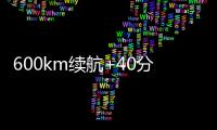 600km续航+40分钟快充
！沃尔沃卡车引领长途重卡电动化趋势