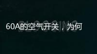 60A的空气开关，为何30几A的电流就跳闸了?