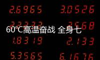 60℃高温奋战 全身七八处脱皮