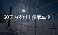 60天内支付！多家车企承诺供应商账期