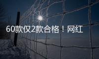 60款仅2款合格
！网红泡脚包是智商税吗�？