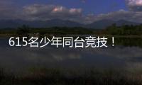 615名少年同台竞技�！金湾区青少年儿童武术套路锦标赛收官